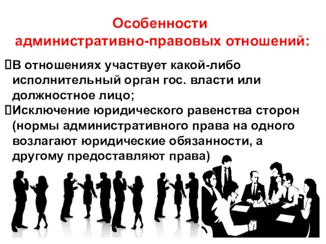 Особенности административно-правовых отношений: В отношениях участвует какой-либо исполнительный орган гос. власти