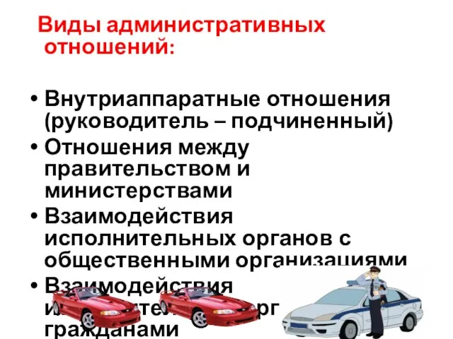 Виды административных отношений: Внутриаппаратные отношения (руководитель – подчиненный) Отношения между правительством