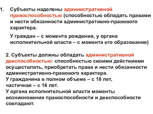 Субъекты наделены административной правоспособностью (способностью обладать правами и нести обязанности административно-правового