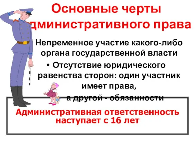 Основные черты административного права Непременное участие какого-либо органа государственной власти Отсутствие