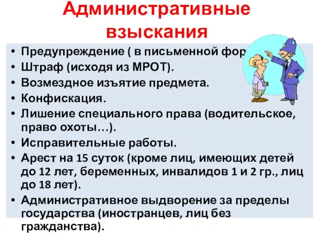 Административные взыскания Предупреждение ( в письменной форме). Штраф (исходя из МРОТ).