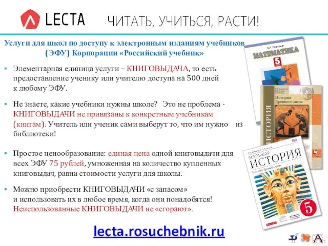 lecta.rosuchebnik.ru Услуги для школ по доступу к электронным изданиям учебников (ЭФУ)