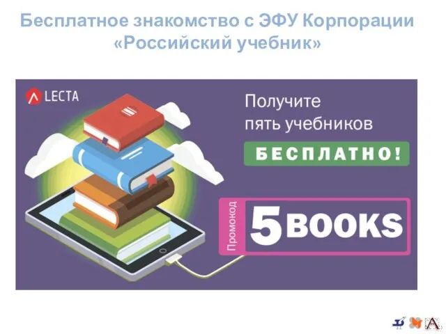 Бесплатное знакомство с ЭФУ Корпорации «Российский учебник» Доступ к электронным учебникам можно получить бесплатно! 07.07.2017