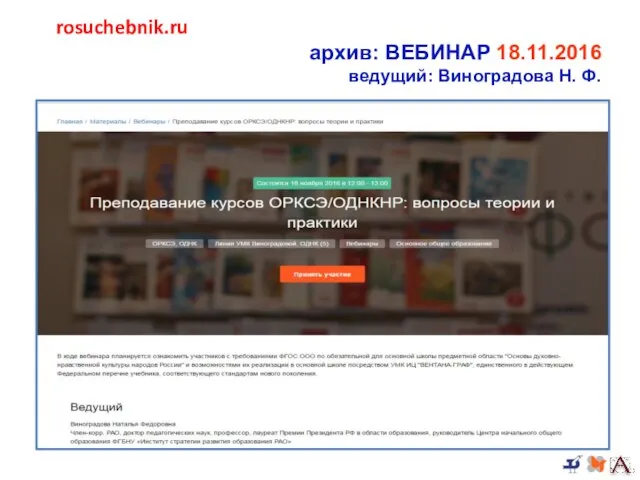 rosuchebnik.ru архив: ВЕБИНАР 18.11.2016 ведущий: Виноградова Н. Ф.