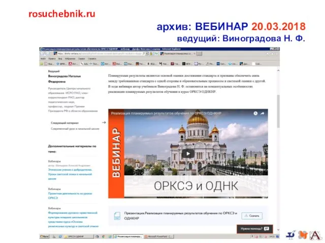 rosuchebnik.ru архив: ВЕБИНАР 20.03.2018 ведущий: Виноградова Н. Ф.