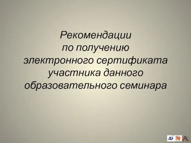 Рекомендации по получению электронного сертификата участника данного образовательного семинара