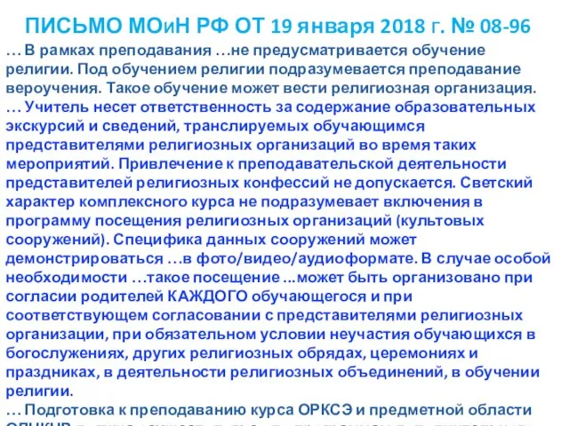 ПИСЬМО МОИН РФ ОТ 19 января 2018 Г. № 08-96 …