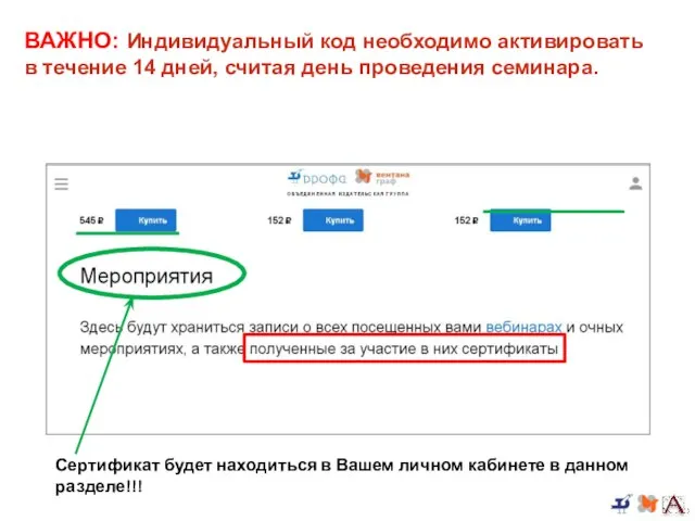 Сертификат будет находиться в Вашем личном кабинете в данном разделе!!! ВАЖНО: