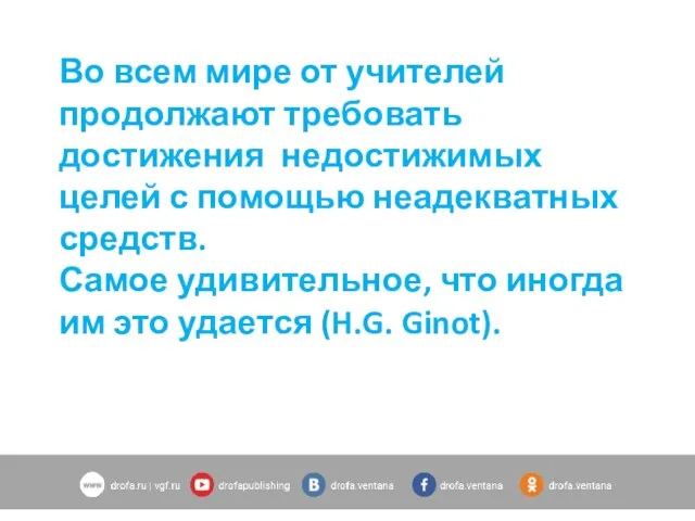 Во всем мире от учителей продолжают требовать достижения недостижимых целей с