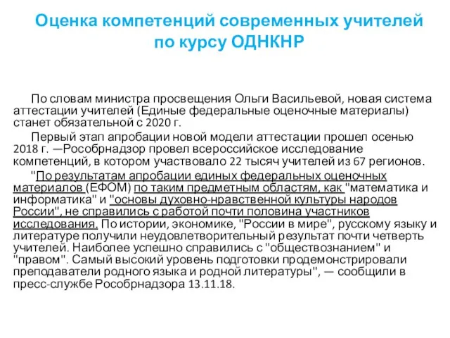 Оценка компетенций современных учителей по курсу ОДНКНР По словам министра просвещения