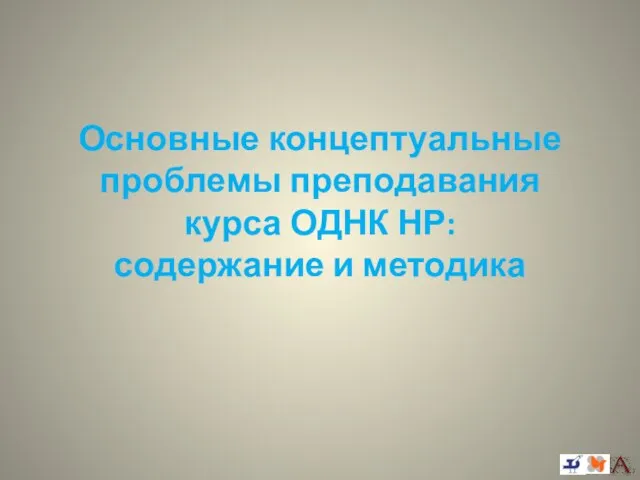 Основные концептуальные проблемы преподавания курса ОДНК НР: содержание и методика