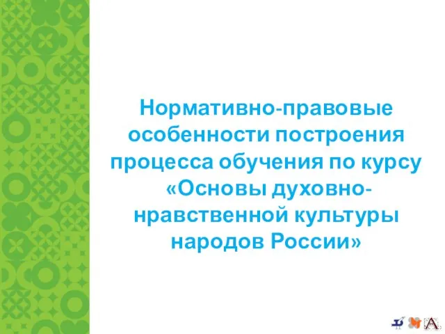 Нормативно-правовые особенности построения процесса обучения по курсу «Основы духовно-нравственной культуры народов России»