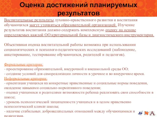 Оценка достижений планируемых результатов Воспитательные результаты духовно-нравственного развития и воспитания обучающихся