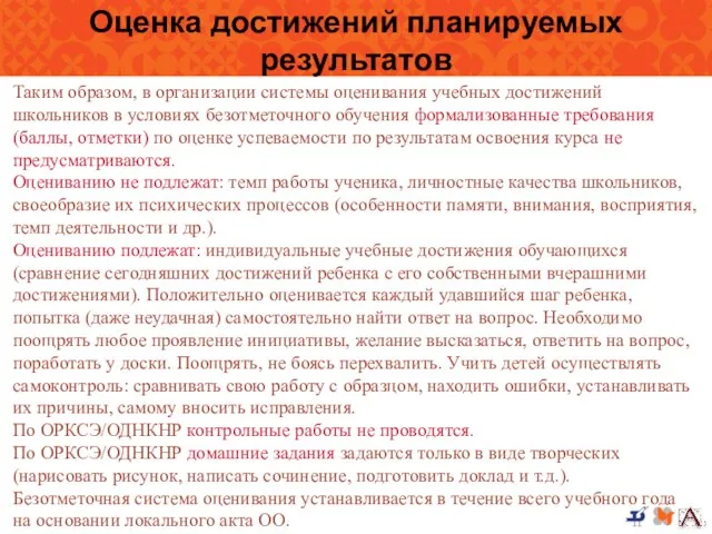 Оценка достижений планируемых результатов Таким образом, в организации системы оценивания учебных