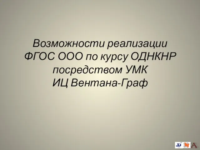 Возможности реализации ФГОС ООО по курсу ОДНКНР посредством УМК ИЦ Вентана-Граф