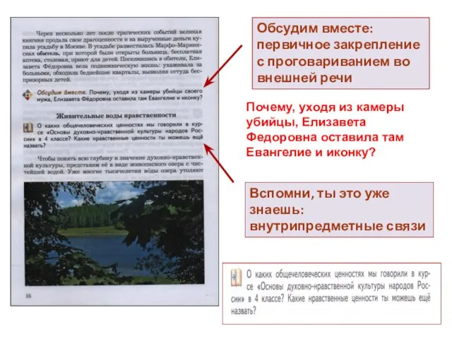 Обсудим вместе: первичное закрепление с проговариванием во внешней речи Вспомни, ты