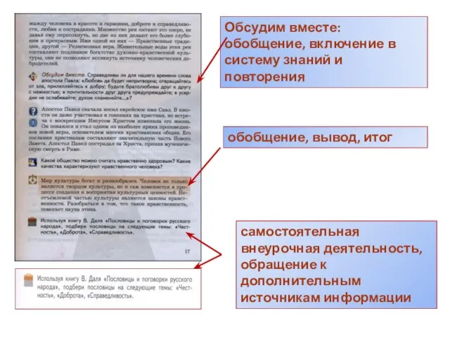 Обсудим вместе: обобщение, включение в систему знаний и повторения обобщение, вывод,