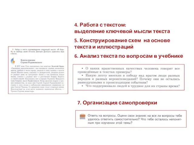 4. Работа с текстом: выделение ключевой мысли текста 5. Конструирование схем