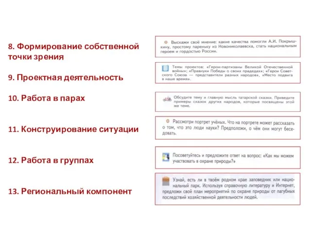 8. Формирование собственной точки зрения 9. Проектная деятельность 10. Работа в