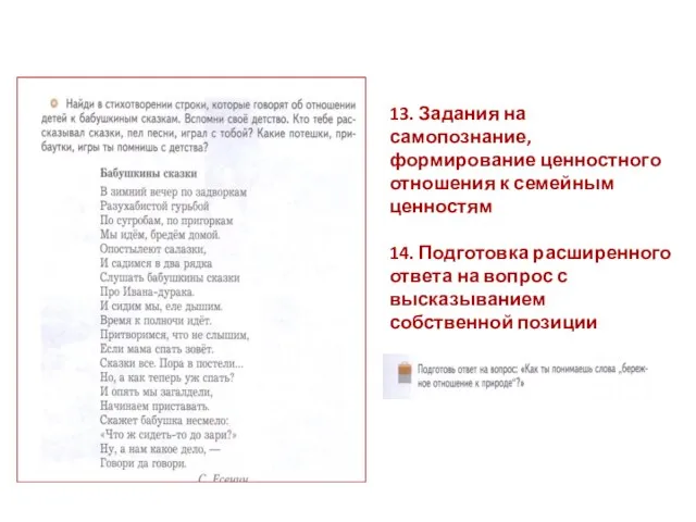 13. Задания на самопознание, формирование ценностного отношения к семейным ценностям 14.