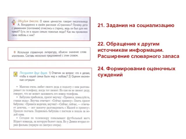 21. Задания на социализацию 22. Обращение к другим источникам информации. Расширение