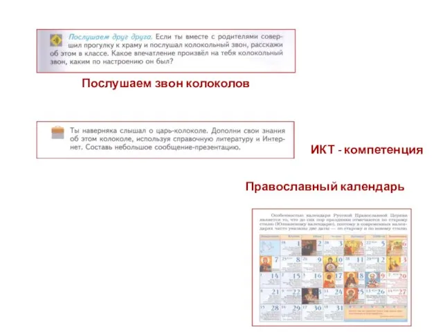 Послушаем звон колоколов Православный календарь ИКТ - компетенция