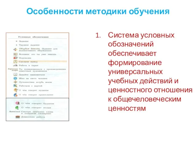 Особенности методики обучения Система условных обозначений обеспечивает формирование универсальных учебных действий