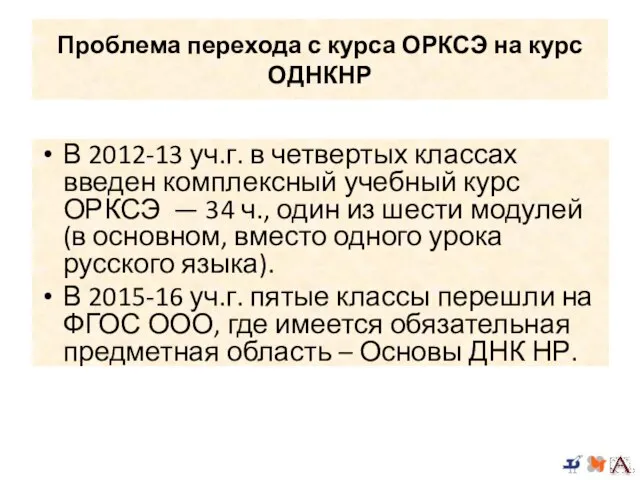 Проблема перехода с курса ОРКСЭ на курс ОДНКНР В 2012-13 уч.г.