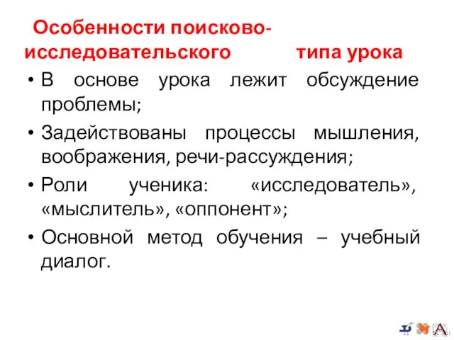 Особенности поисково-исследовательского типа урока В основе урока лежит обсуждение проблемы; Задействованы