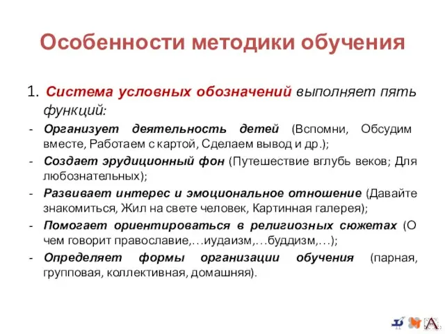 Особенности методики обучения 1. Система условных обозначений выполняет пять функций: Организует