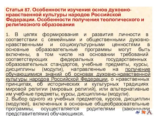 Статья 87. Особенности изучения основ духовно-нравственной культуры народов Российской Федерации. Особенности