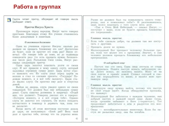 Работа в группах