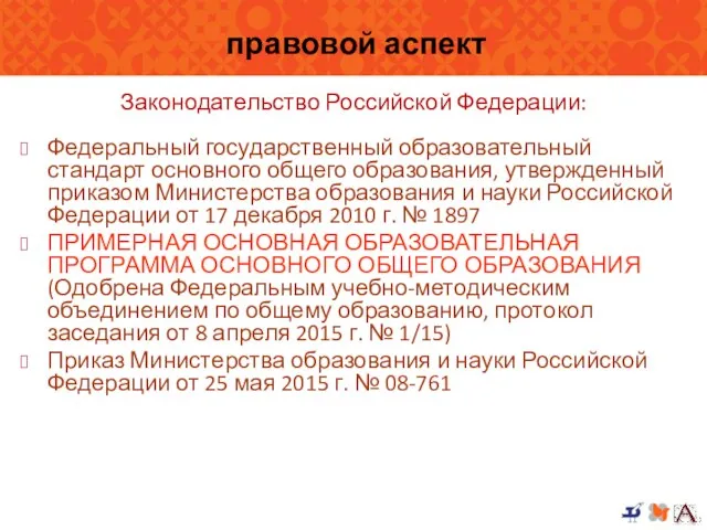 правовой аспект Законодательство Российской Федерации: Федеральный государственный образовательный стандарт основного общего