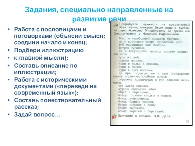 Задания, специально направленные на развитие речи Работа с пословицами и поговорками