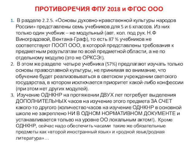 В разделе 2.2.5. «Основы духовно-нравственной культуры народов России» представлены семь учебников