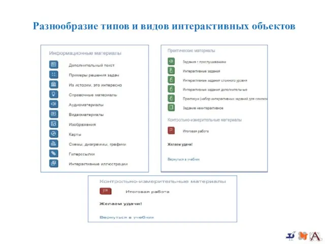 Разнообразие типов и видов интерактивных объектов