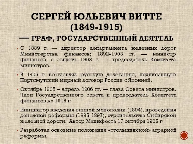 СЕРГЕЙ ЮЛЬЕВИЧ ВИТТЕ (1849-1915) — ГРАФ, ГОСУДАРСТВЕННЫЙ ДЕЯТЕЛЬ С 1889 г.