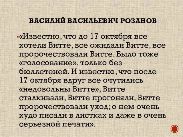 ВАСИЛИЙ ВАСИЛЬЕВИЧ РОЗАНОВ «Известно, что до 17 октября все хотели Витте,