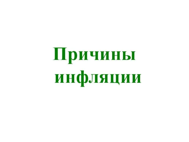 Причины инфляции