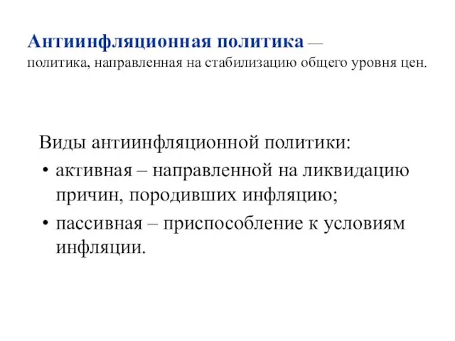 Антиинфляционная политика — политика, направленная на стабилизацию общего уровня цен. Виды