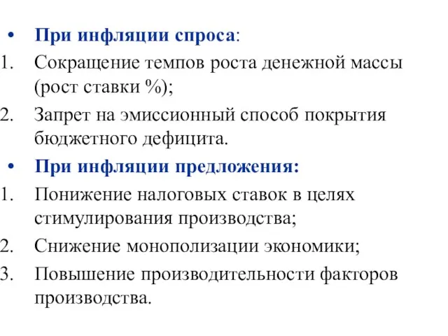 При инфляции спроса: Сокращение темпов роста денежной массы (рост ставки %);