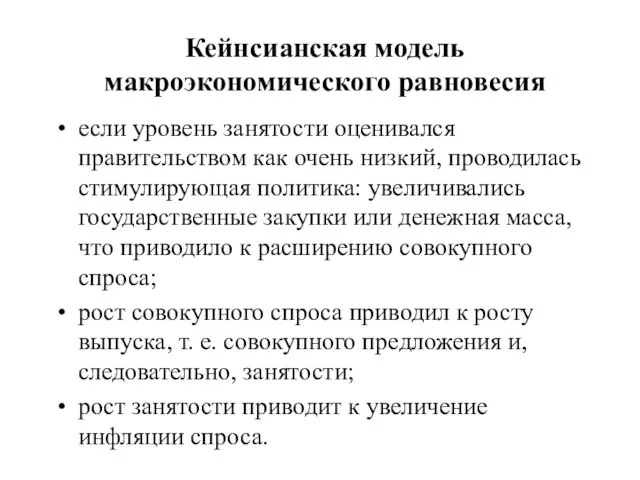 Кейнсианская модель макроэкономического равновесия если уровень занятости оценивался правительством как очень