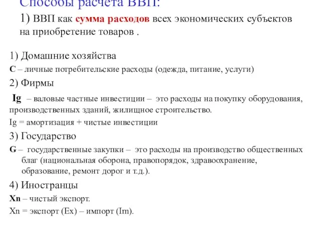 Способы расчета ВВП: 1) ВВП как сумма расходов всех экономических субъектов