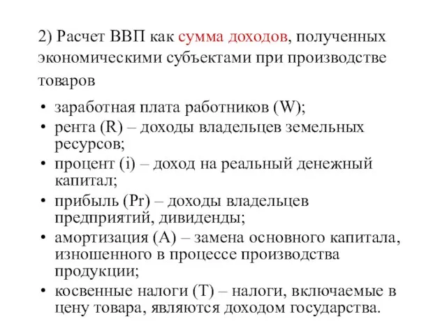 2) Расчет ВВП как сумма доходов, полученных экономическими субъектами при производстве