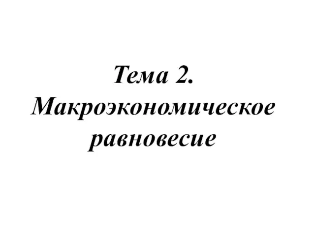 Тема 2. Макроэкономическое равновесие