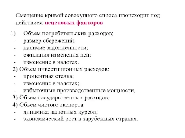 Смещение кривой совокупного спроса происходит под действием неценовых факторов Объем потребительских