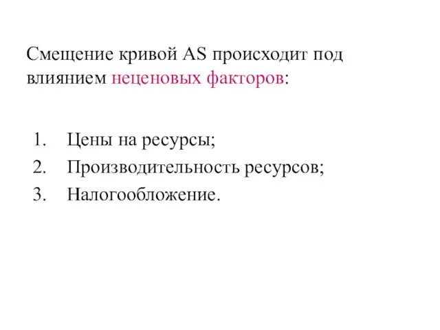 Смещение кривой AS происходит под влиянием неценовых факторов: Цены на ресурсы; Производительность ресурсов; Налогообложение.