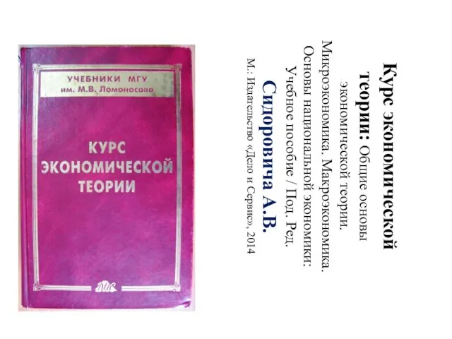 Курс экономической теории: Общие основы экономической теории. Микроэкономика. Макроэкономика. Основы национальной