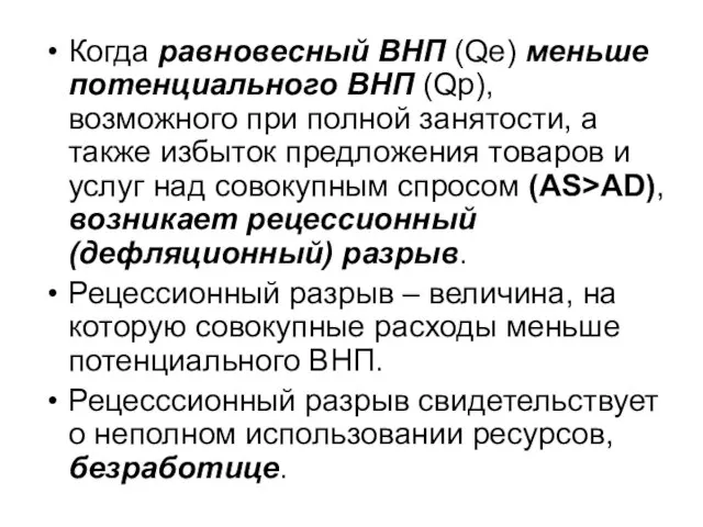 Когда равновесный ВНП (Qe) меньше потенциального ВНП (Qp), возможного при полной