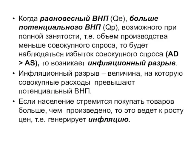 Когда равновесный ВНП (Qe), больше потенциального ВНП (Qp), возможного при полной